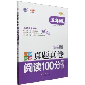 小学名校真题真卷阅读100分训练五年级