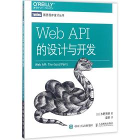 web api的设计与开发 编程语言 ()水野贵明 新华正版