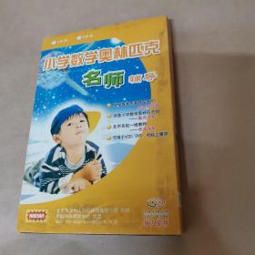 小学数学奥林匹克名师辅导VCD（适用于小学六年级）（6张 VCD）