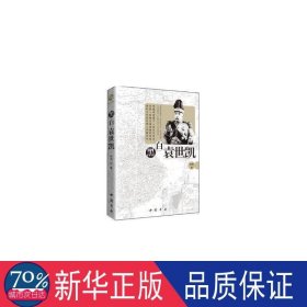 黑白袁世凯 领导人著作 刘杰 新华正版