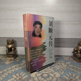 刘顺元传