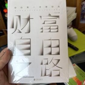 财富自由之路：你的第一本理财书