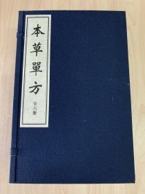 珍本中医古籍《重订本草单方》（全一函六册536个筒子页、宣纸线装、诚诚书苑据明嘉靖二十七年王延喆刻本影印、仅限量编号影印200部）92