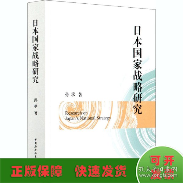 日本国家战略研究