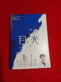 目光（陶勇医生首部文学随笔，周国平/倪萍亲笔作序，贾平凹/白岩松/孙俪真挚推荐。关于善恶、理想、名利、孤独、生死、自我）