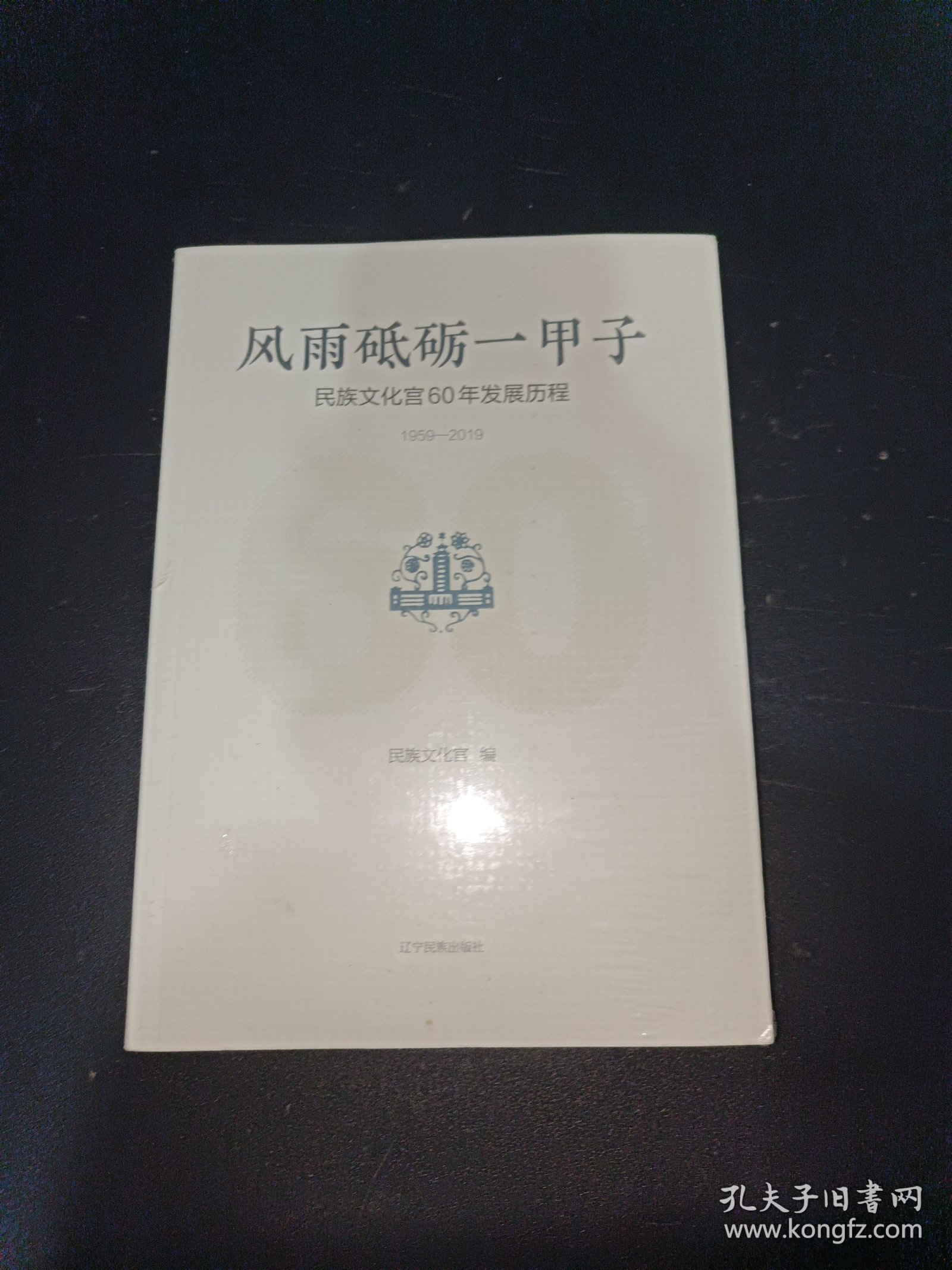 风雨砥砺一甲子民族文化宫60年发展历程