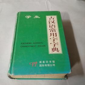 学生古汉语常用字字典