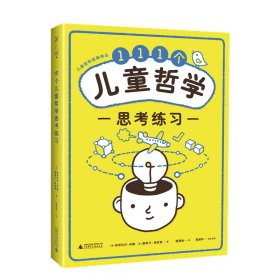 111个儿童哲学思考练习 Notebook of philosophical exercises:111exercises to practice thinking