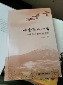 小仓百人一首：日本古典和歌赏析