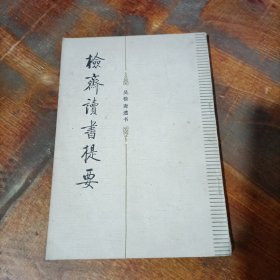 檢齋讀書提要