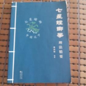 七星螳螂拳理法精要正版书