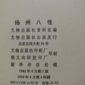 扬州八怪
