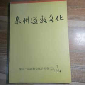 泉州道教文化1994年第1期，3期，4，5合期