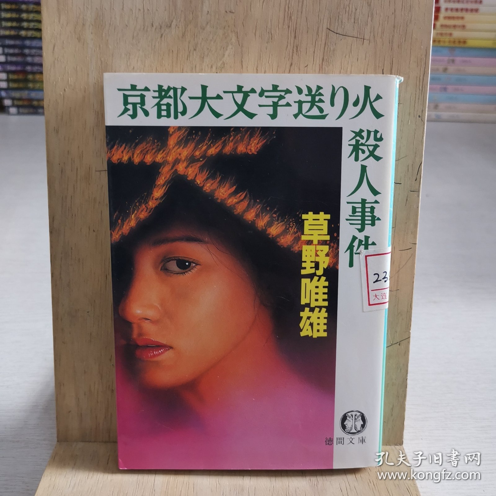 日语原版小说 京都大字送火杀人事件