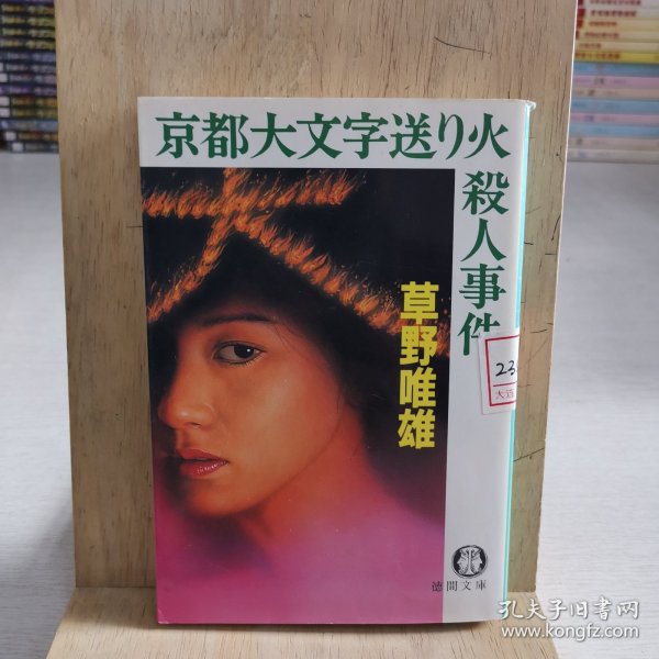 日语原版小说 京都大字送火杀人事件