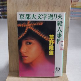 日语原版小说 京都大字送火杀人事件