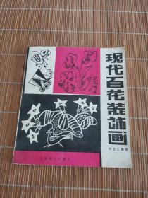 现代百花装饰画