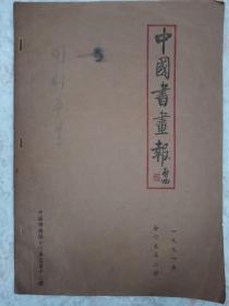 中国书画报 1991年 合订本第二册