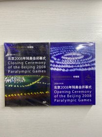 北京2008年残奥开幕式、闭幕式（2盒合售）珍藏版（全新未拆封）现货如图