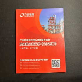 产业链信息手册&经典报告摘要 方正化工红宝书（2021版）