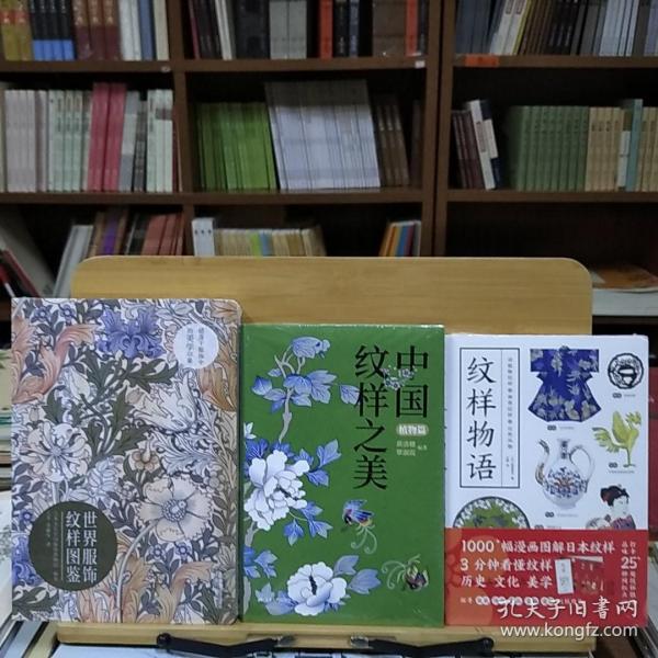 世界服饰纹样图鉴+中国纹样之美(植物篇)+纹样物语(3册合售)