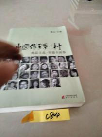 中国作家第一村精品文选 : 短篇小说卷