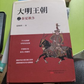 大明王朝之春夏秋冬