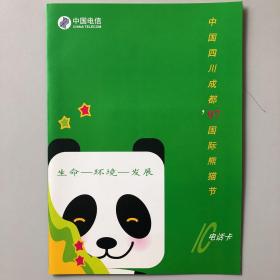 CNT- IC-5中国四川成都‘97国际熊猫节 生命-环境-发展中国电信IC电话卡