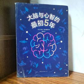 大脑与心智的最初5年