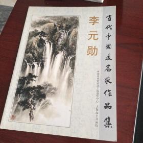 當(dāng)代中國(guó)畫名家作品集：李元?jiǎng)?簽名本