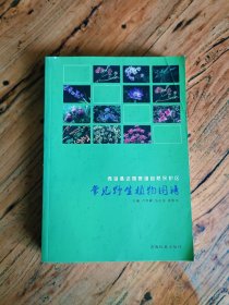 常见野生植物图谱·青海孟达国家级自然保护区（一版一印，仅印1000册，图文并茂，印制精良，铜版纸。书籍保存完好，内外页干净。）