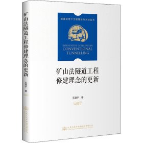 矿山法隧道工程修建理念的更新