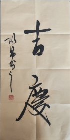 爱新觉罗.启昌手绘书法《吉庆》，四尺四开68*35，软片低价出