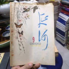 延河1980年第9期 扉页刘永贤木刻版画两幅，杨典散文延安的早晨等内容目录如图