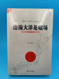 浩瀚大洋是赌场：大日本帝国海军兴亡史