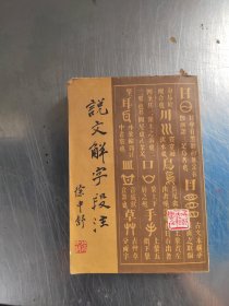 说文解字段注 上（正版丶无笔记\前面上边有点水迹\实物拍摄）