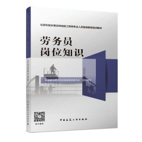 劳务员岗位知识/住房和城乡建设领域施工现场专业人员继续教育培训教材