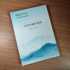 北京十一学校 2022届高三语文复习资料 古代诗文阅读与鉴赏（适用于高三第9-12学段）（有笔迹）