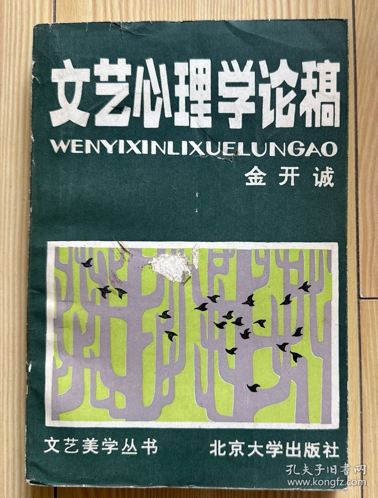 文艺心理学论稿 （有藏书印）