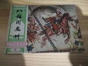 八姐闯幽州