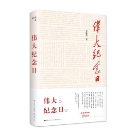 伟大纪念日 吴海勇|责编:许苏宜