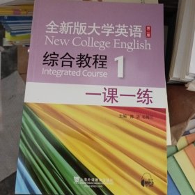 全新版大学英语综合教程1（一课一练）（第2版）