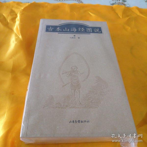 古本山海经图说