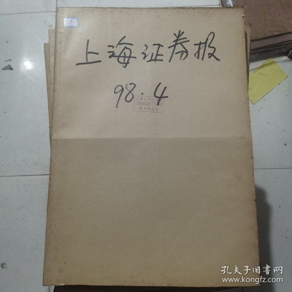 老报纸：上海证券报1998年4月合订本 中国资本市场A股发展回溯 原版原报原尺寸未裁剪【编号49】