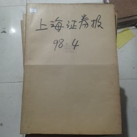 老报纸：上海证券报1998年4月合订本 中国资本市场A股发展回溯 原版原报原尺寸未裁剪【编号49】