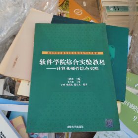 软件学院综合实验教程：计算机硬件综合实验