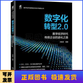 数字化转型2.0  数字经济时代传统企业的进化之路