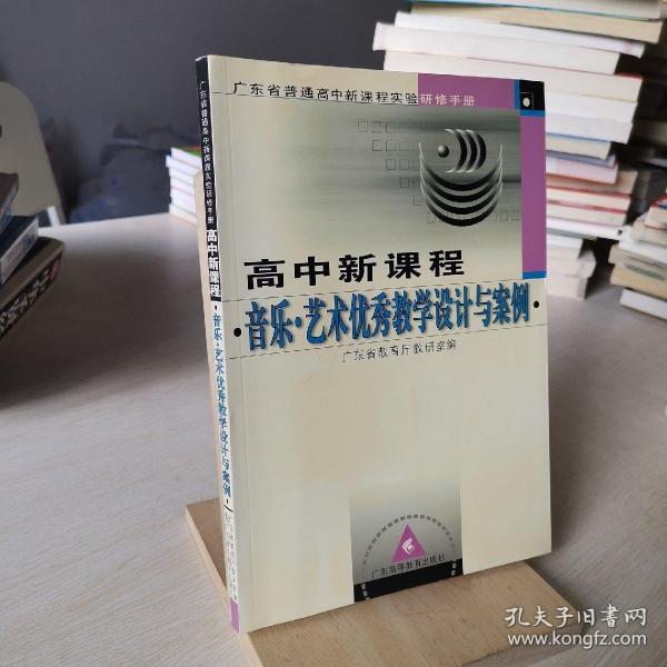 广东省普通高中新课程实验研修手册：高中新课程音乐艺术优秀教学设计与案例