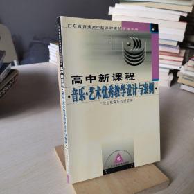 广东省普通高中新课程实验研修手册：高中新课程音乐艺术优秀教学设计与案例