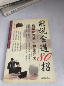 能说会道80招
